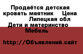 Продаётся детская кровать маятник  › Цена ­ 1 000 - Липецкая обл. Дети и материнство » Мебель   